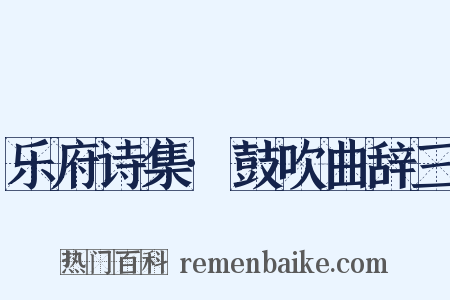 乐府诗集·鼓吹曲辞三是什么意思的图片